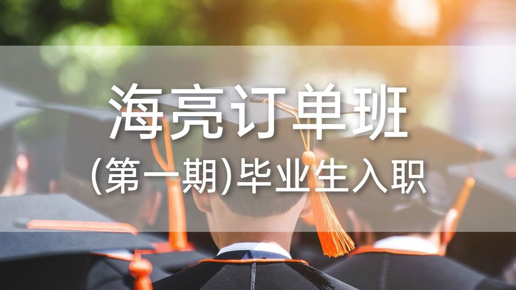 beat365官网唯一入口海亮订单班（第一期）毕业生入职